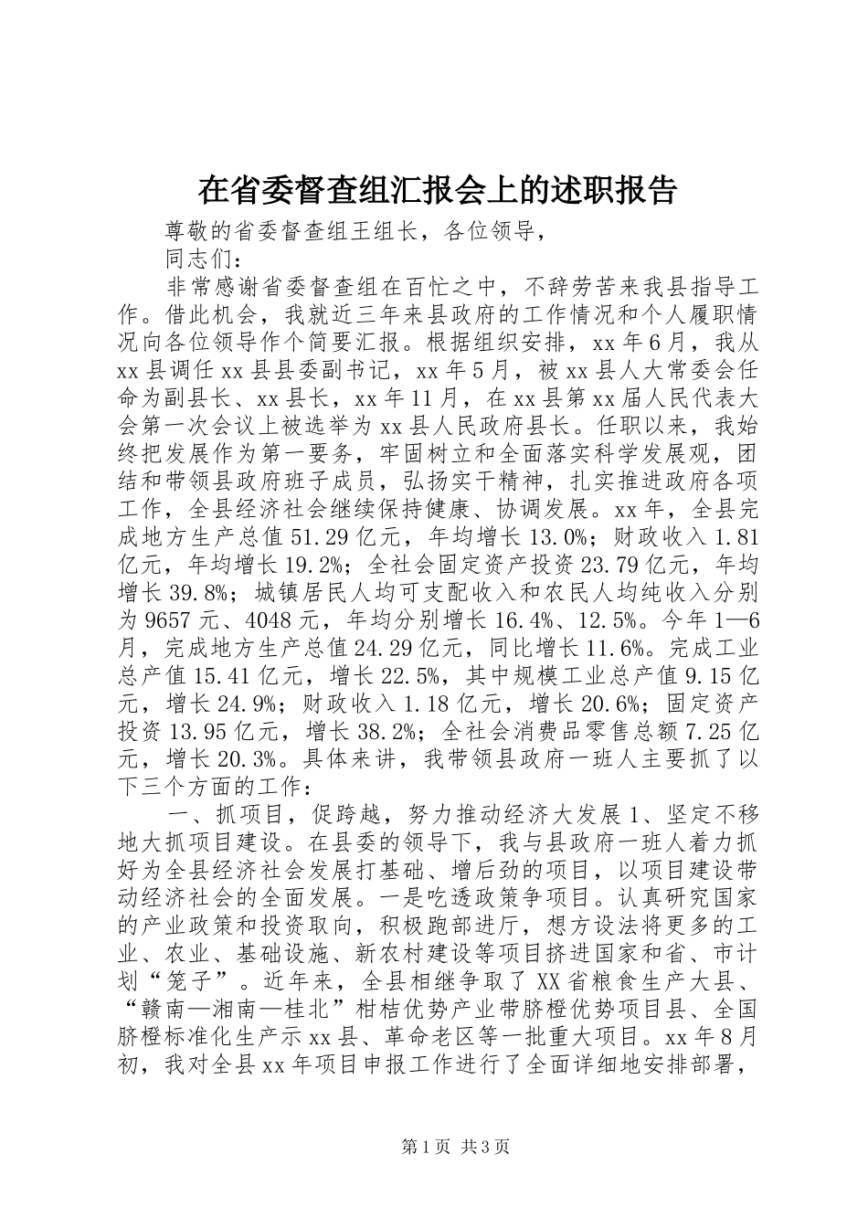 在省委督查组汇报会上的述职报告_第1页