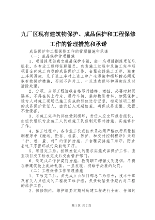 九厂区现有建筑物保护成品保护和工程保修工作的管理措施和承诺