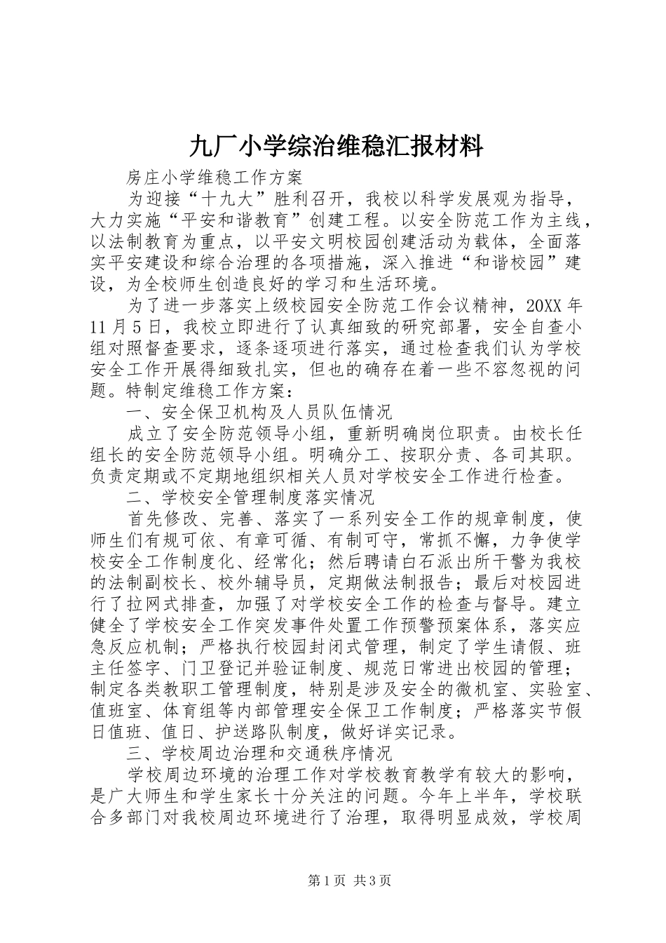 九厂小学综治维稳汇报材料_第1页