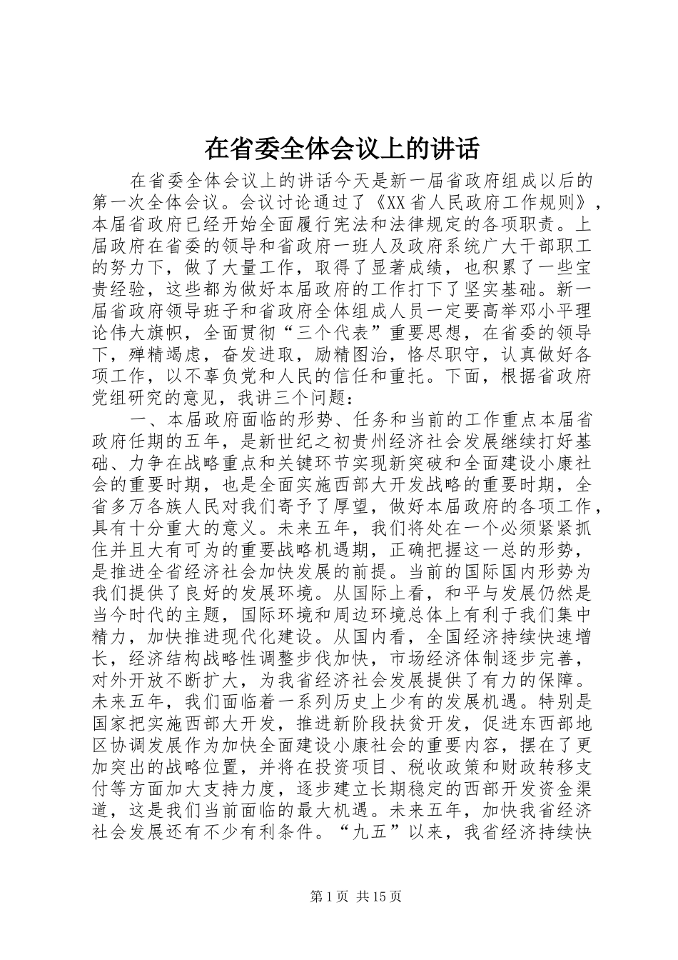 在省委全体会议上的致辞_第1页