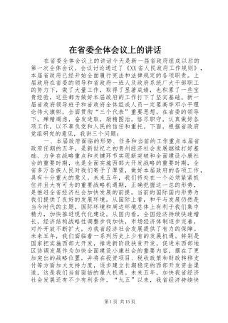 在省委全体会议上的致辞