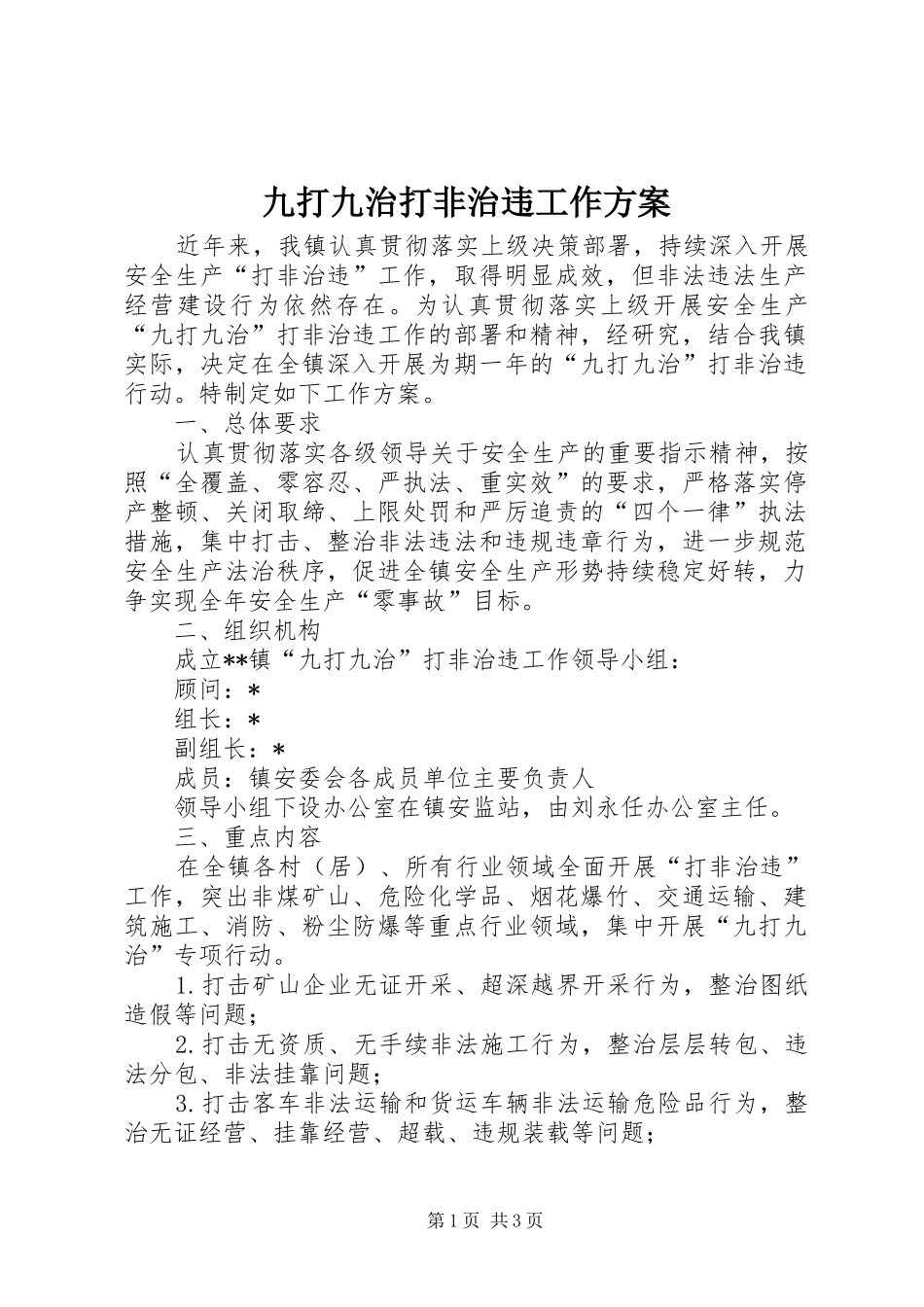 九打九治打非治违工作方案_第1页