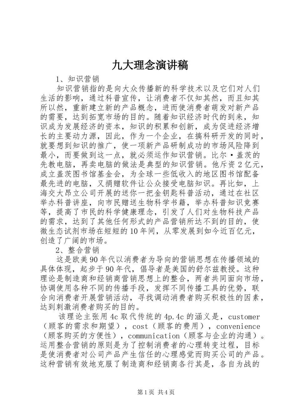 九大理念演讲稿_第1页