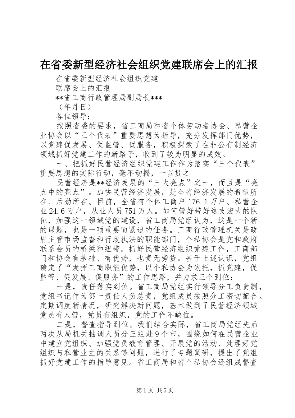 在省委新型经济社会组织党建联席会上的汇报_第1页