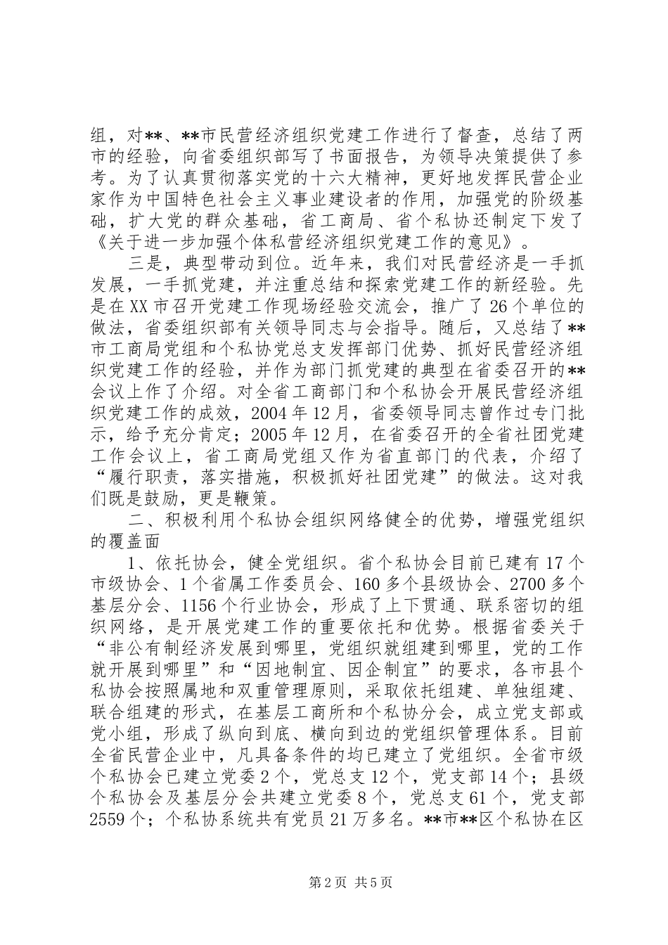 在省委新型经济社会组织党建联席会上的汇报_第2页