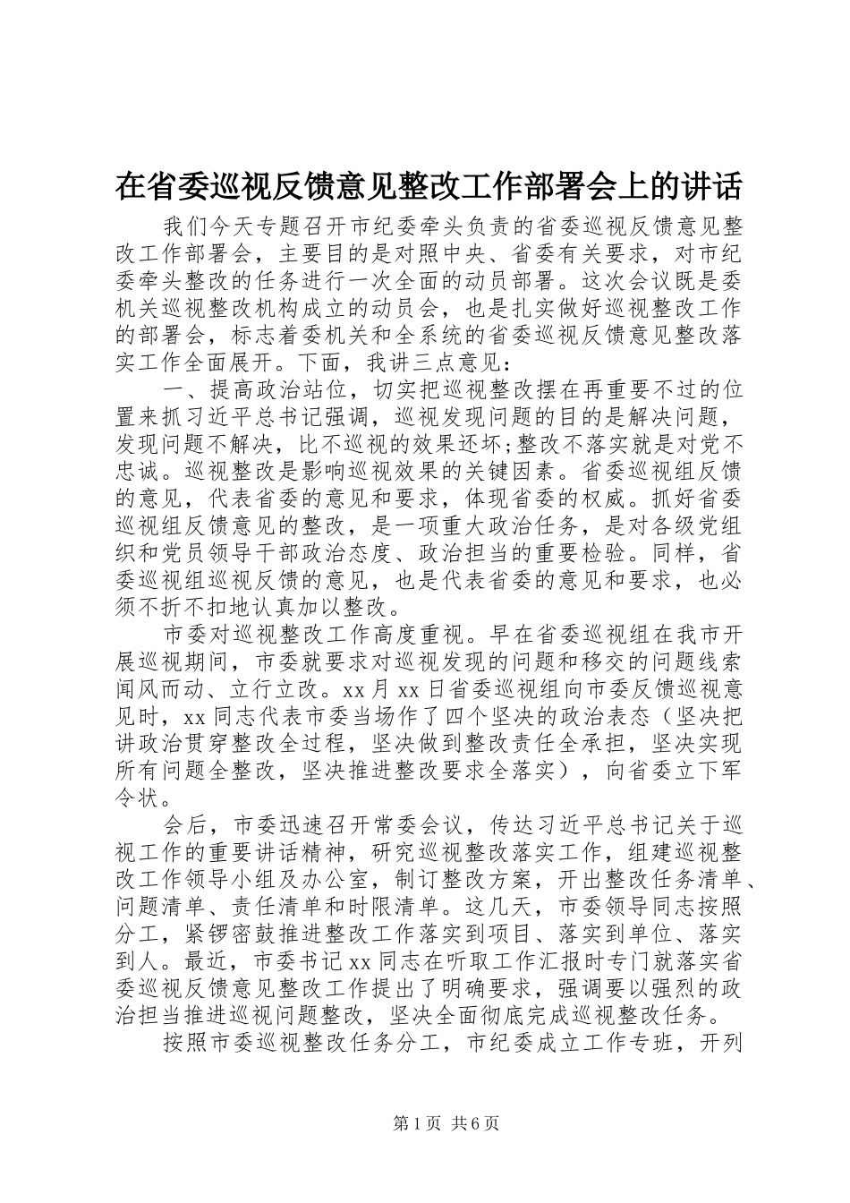 在省委巡视反馈意见整改工作部署会上的致辞_第1页