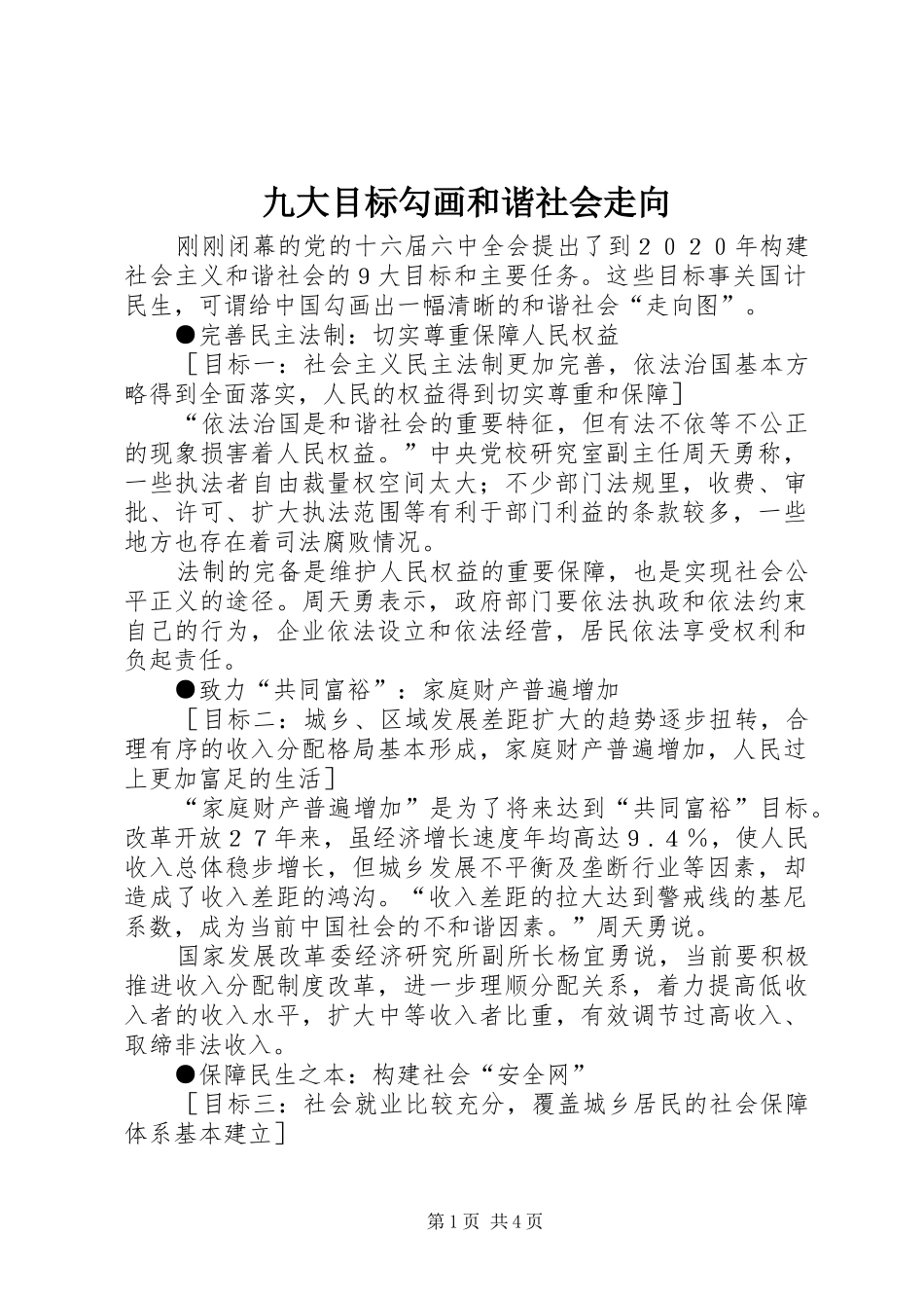九大目标勾画和谐社会走向_第1页