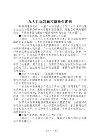 九大目标勾画和谐社会走向