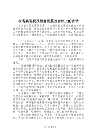 在省委巡视反馈意见整改会议上的致辞
