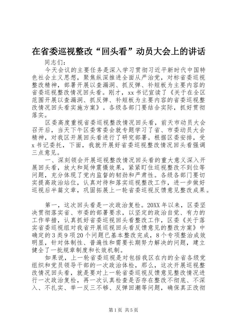 在省委巡视整改回头看动员大会上的致辞_第1页