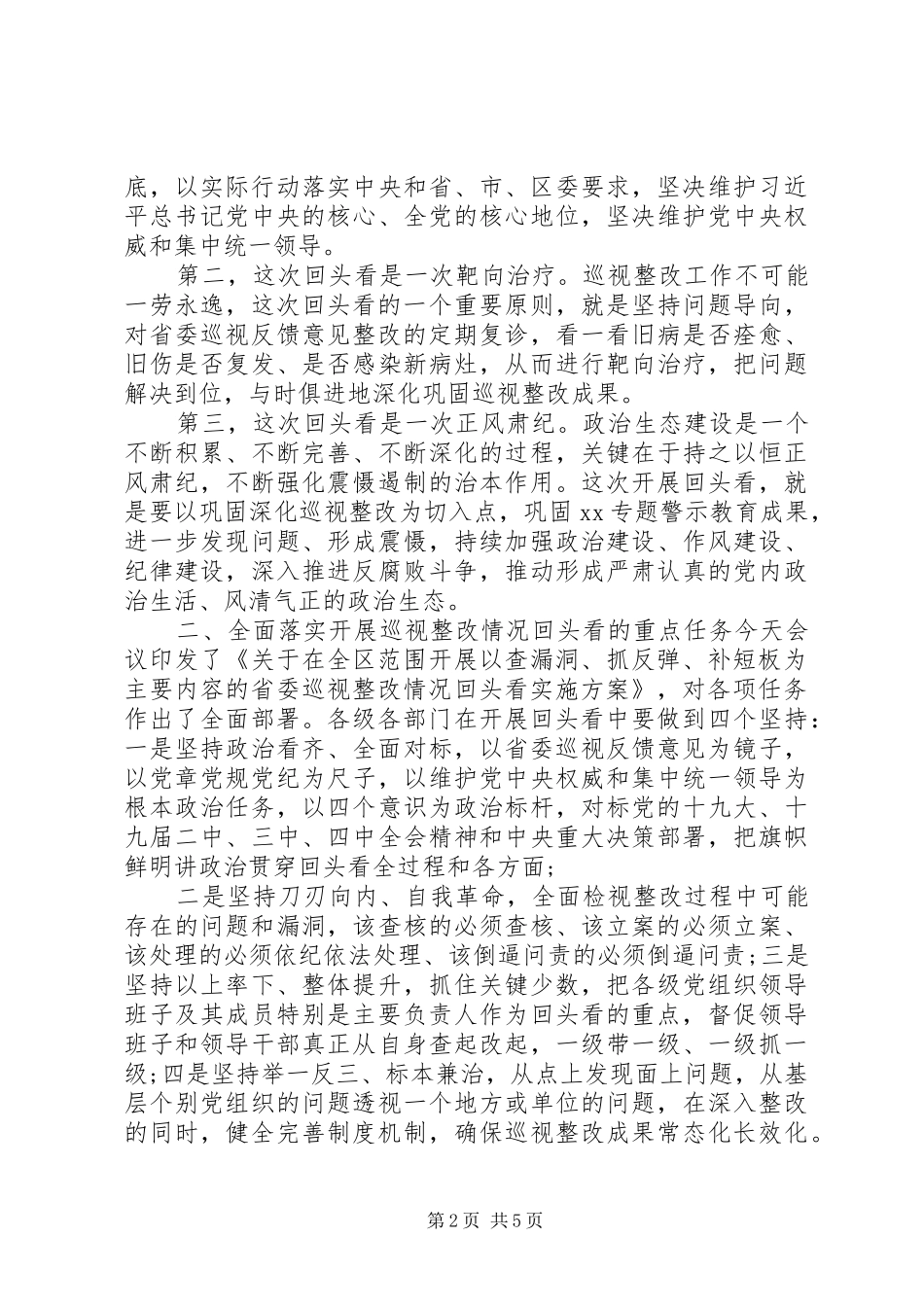 在省委巡视整改回头看动员大会上的致辞_第2页