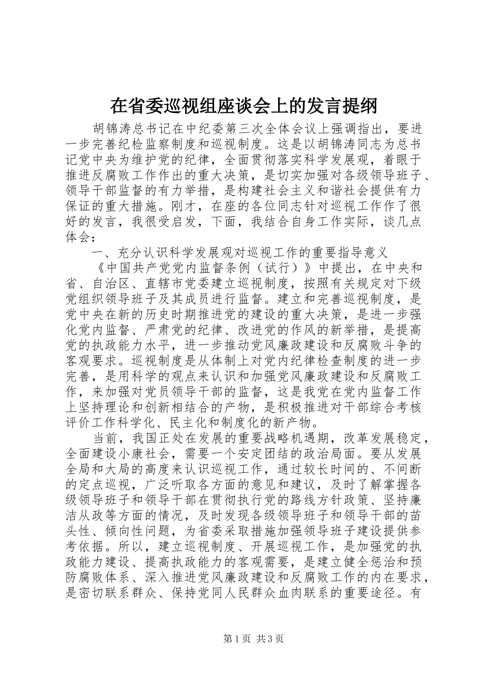 在省委巡视组座谈会上的讲话提纲_第1页