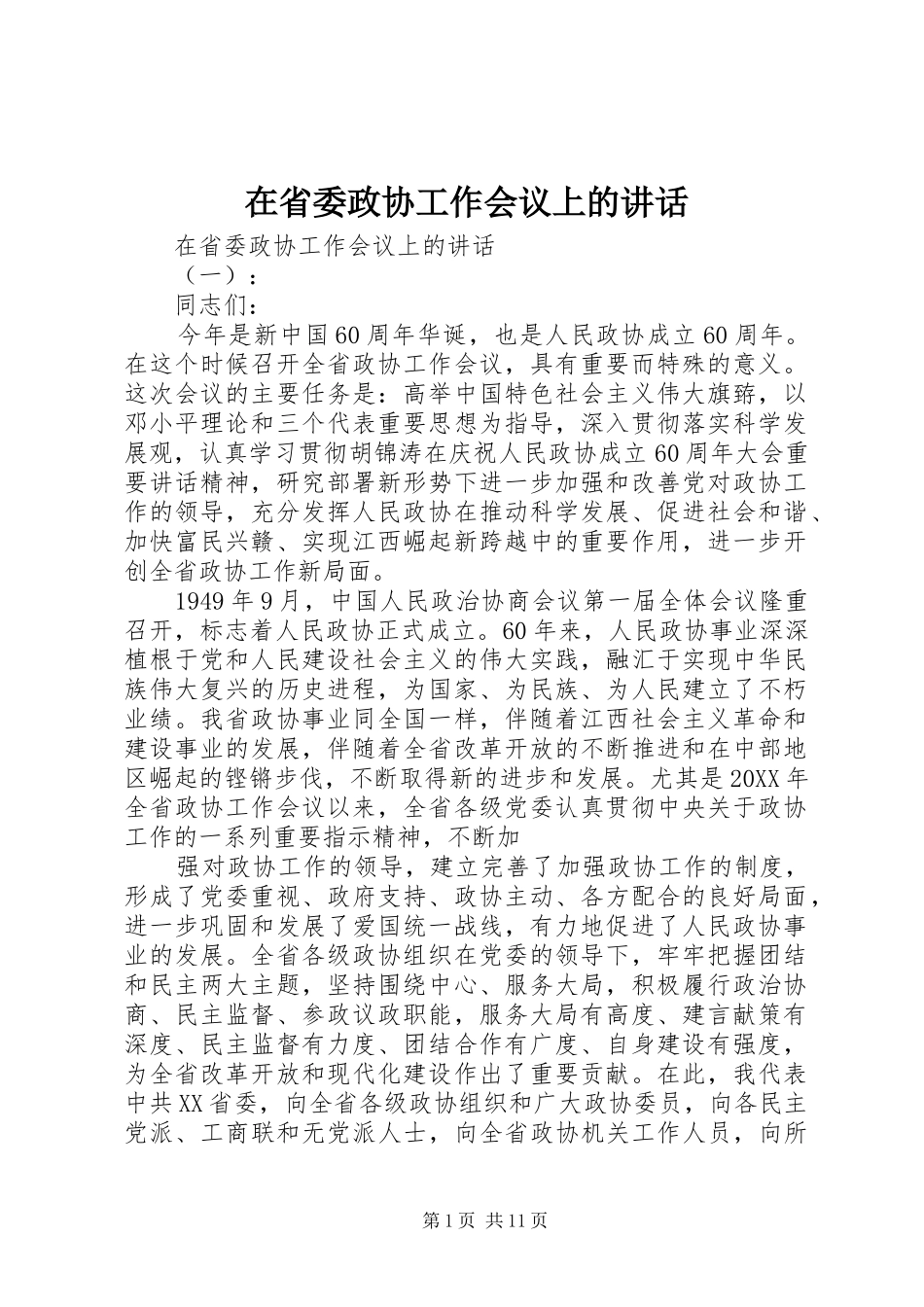 在省委政协工作会议上的致辞_第1页