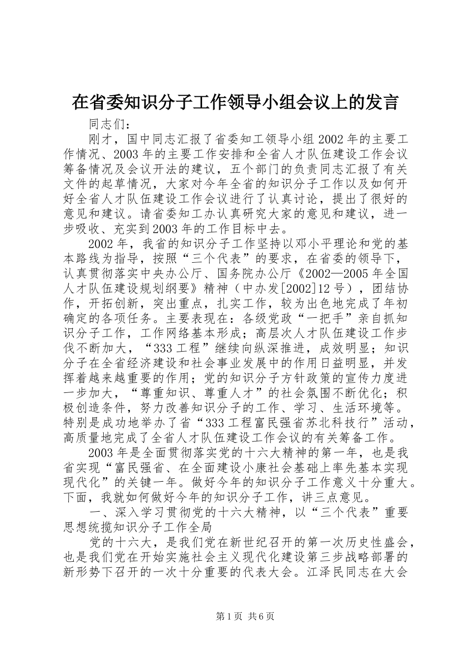 在省委知识分子工作领导小组会议上的讲话_第1页