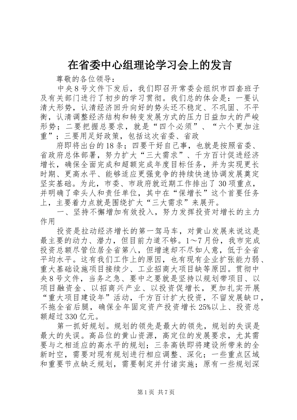 在省委中心组理论学习会上的讲话_第1页