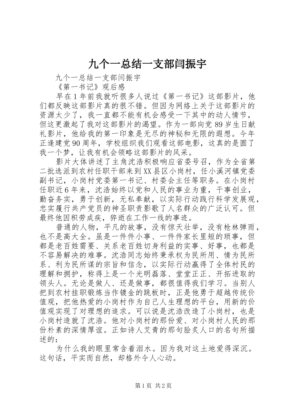 九个一总结一支部闫振宇_第1页