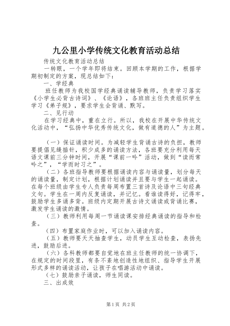 九公里小学传统文化教育活动总结_第1页