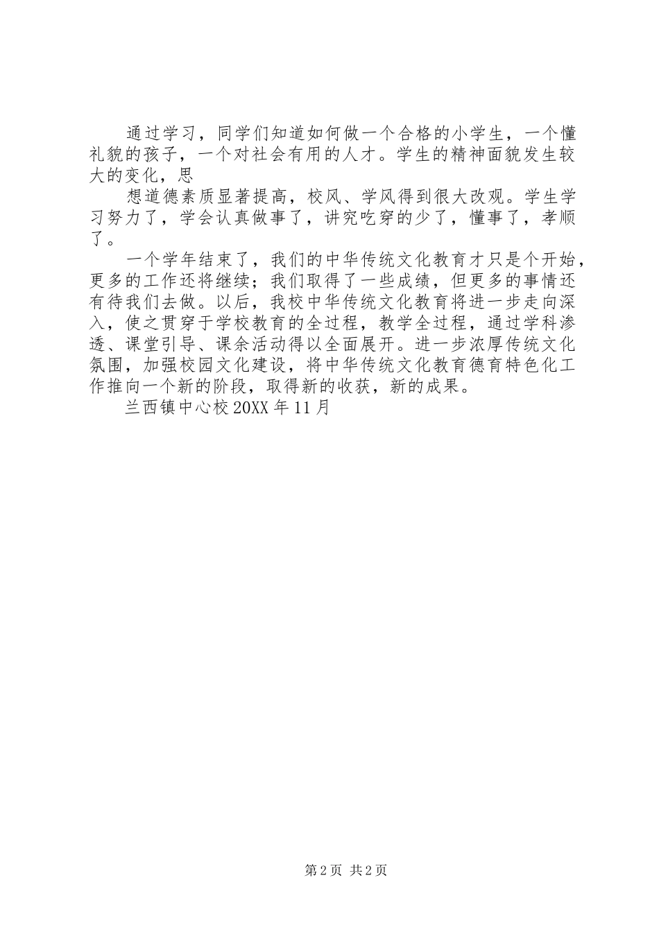 九公里小学传统文化教育活动总结_第2页