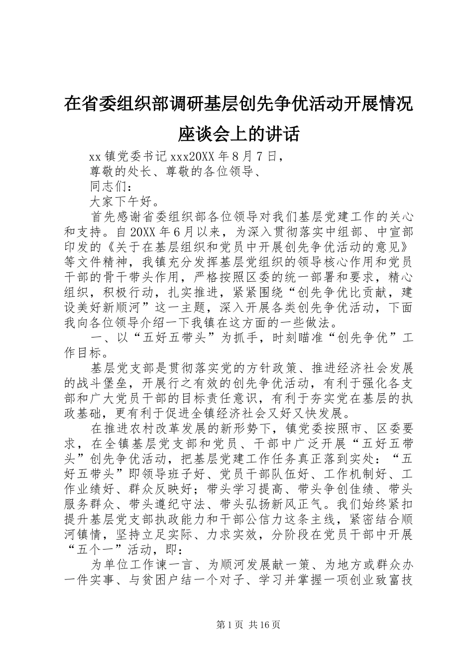 在省委组织部调研基层创先争优活动开展情况座谈会上的致辞_第1页
