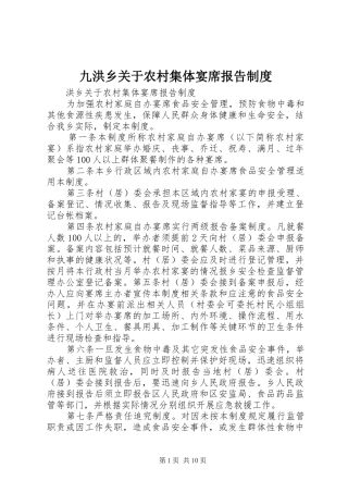 九洪乡关于农村集体宴席报告制度