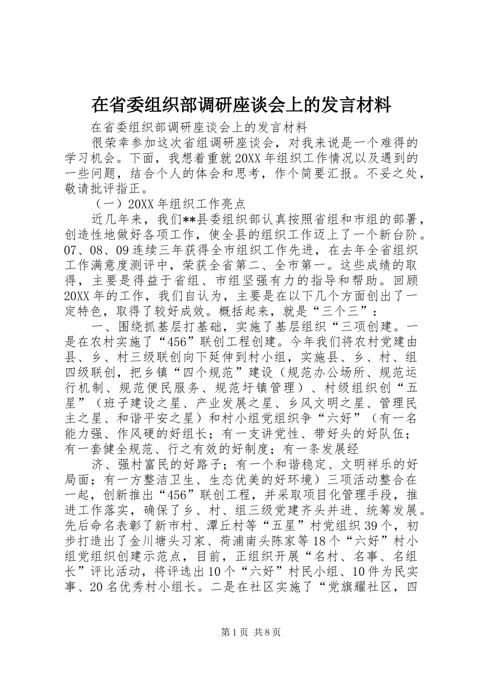 在省委组织部调研座谈会上的讲话材料_第1页