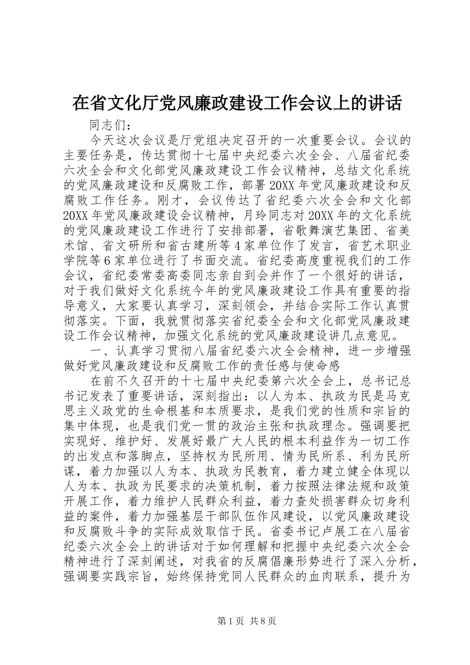 在省文化厅党风廉政建设工作会议上的致辞_第1页