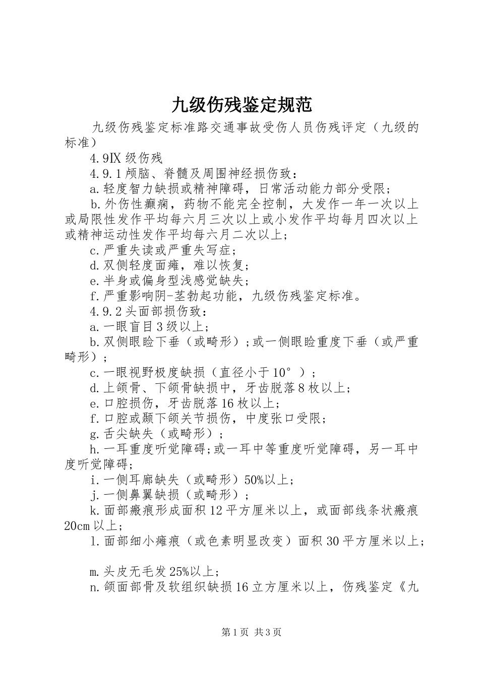 九级伤残鉴定规范_第1页