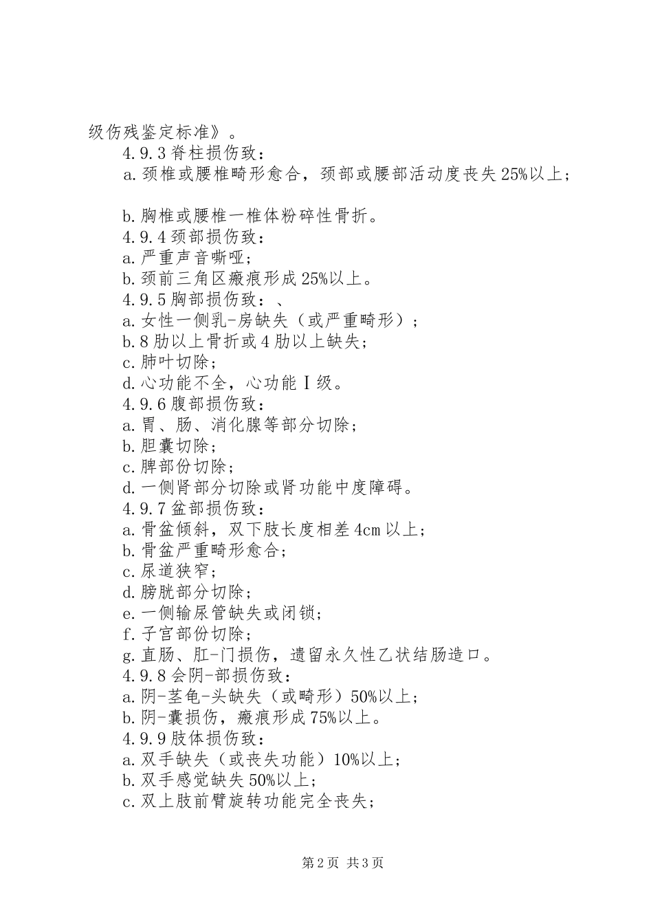 九级伤残鉴定规范_第2页