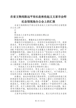 在省文物局陈远平局长赴秋收起义文家市会师纪念馆现场办公会上的汇报
