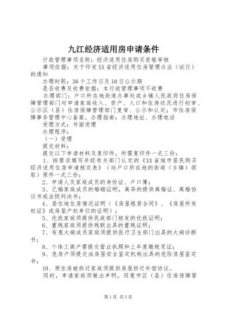 九江经济适用房申请条件