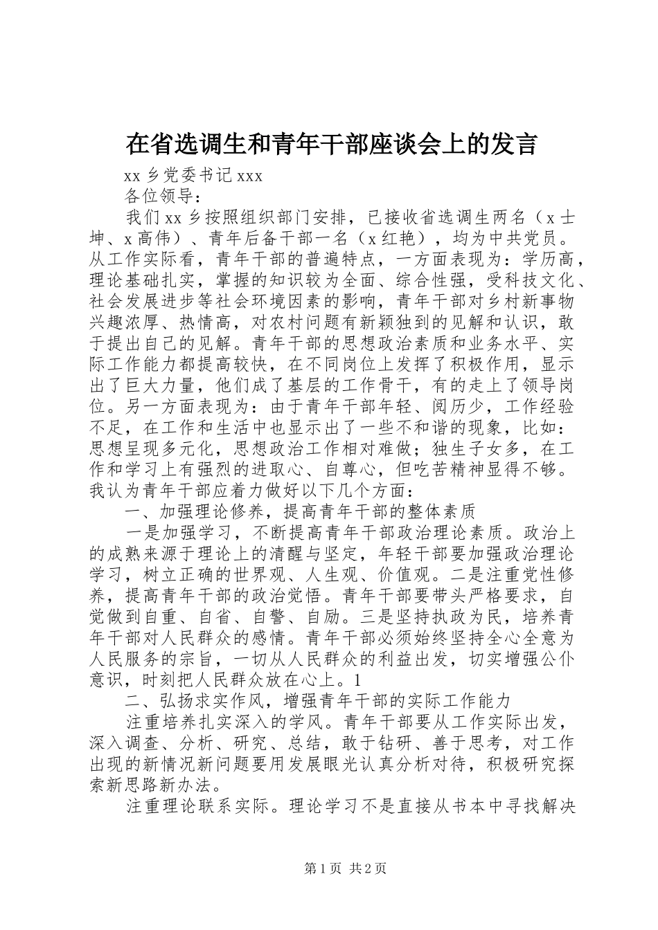 在省选调生和青年干部座谈会上的讲话_第1页