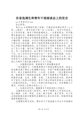 在省选调生和青年干部座谈会上的讲话