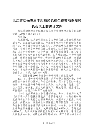 九江劳动保障局李纪福局长在全市劳动保障局长会议上的致辞文库