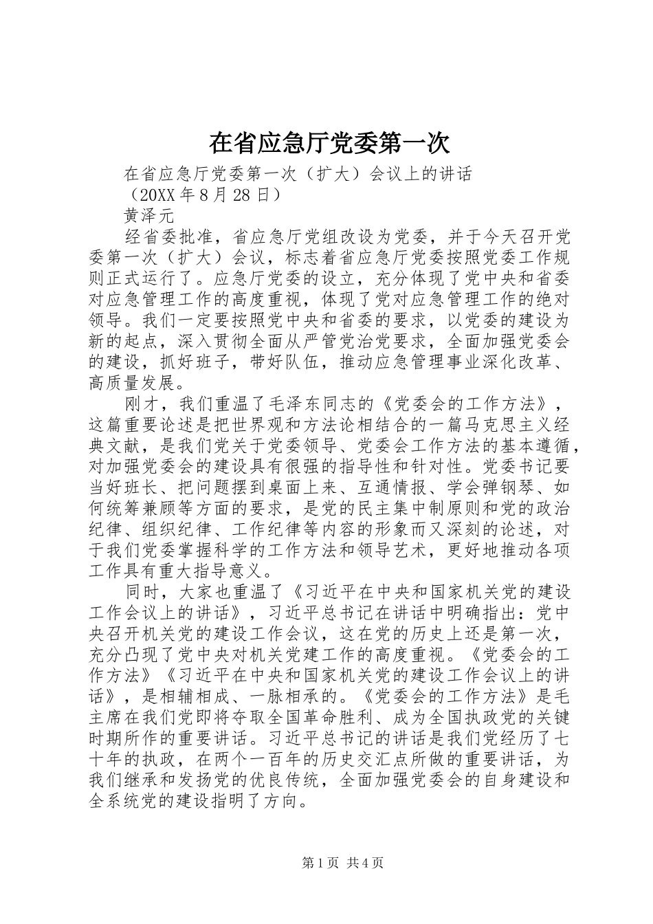 在省应急厅党委第一次_第1页