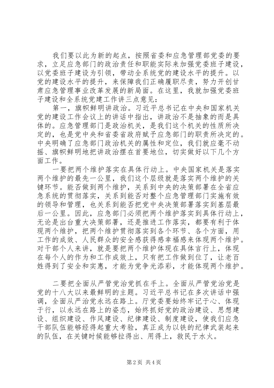 在省应急厅党委第一次_第2页