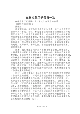 在省应急厅党委第一次