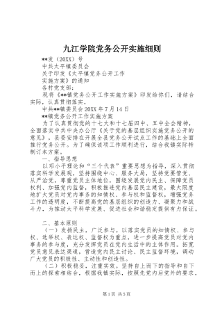 九江学院党务公开实施细则