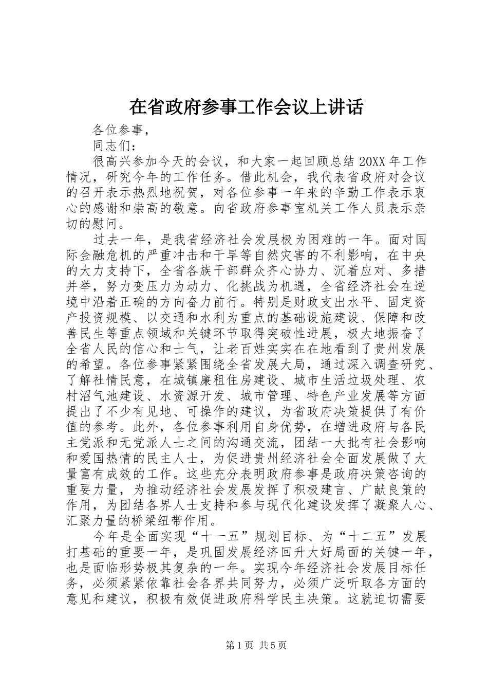 在省政府参事工作会议上致辞_第1页