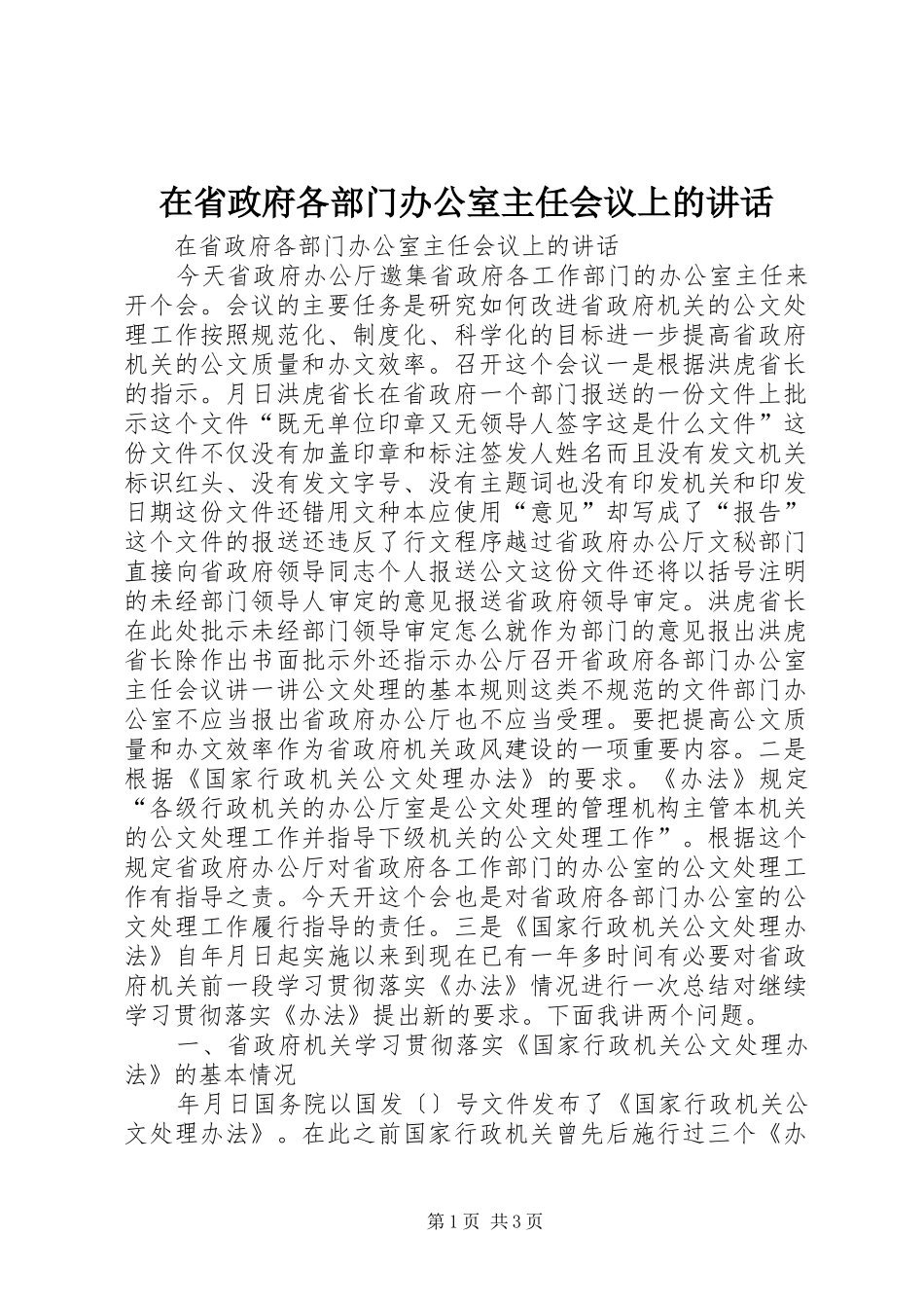 在省政府各部门办公室主任会议上的致辞_第1页