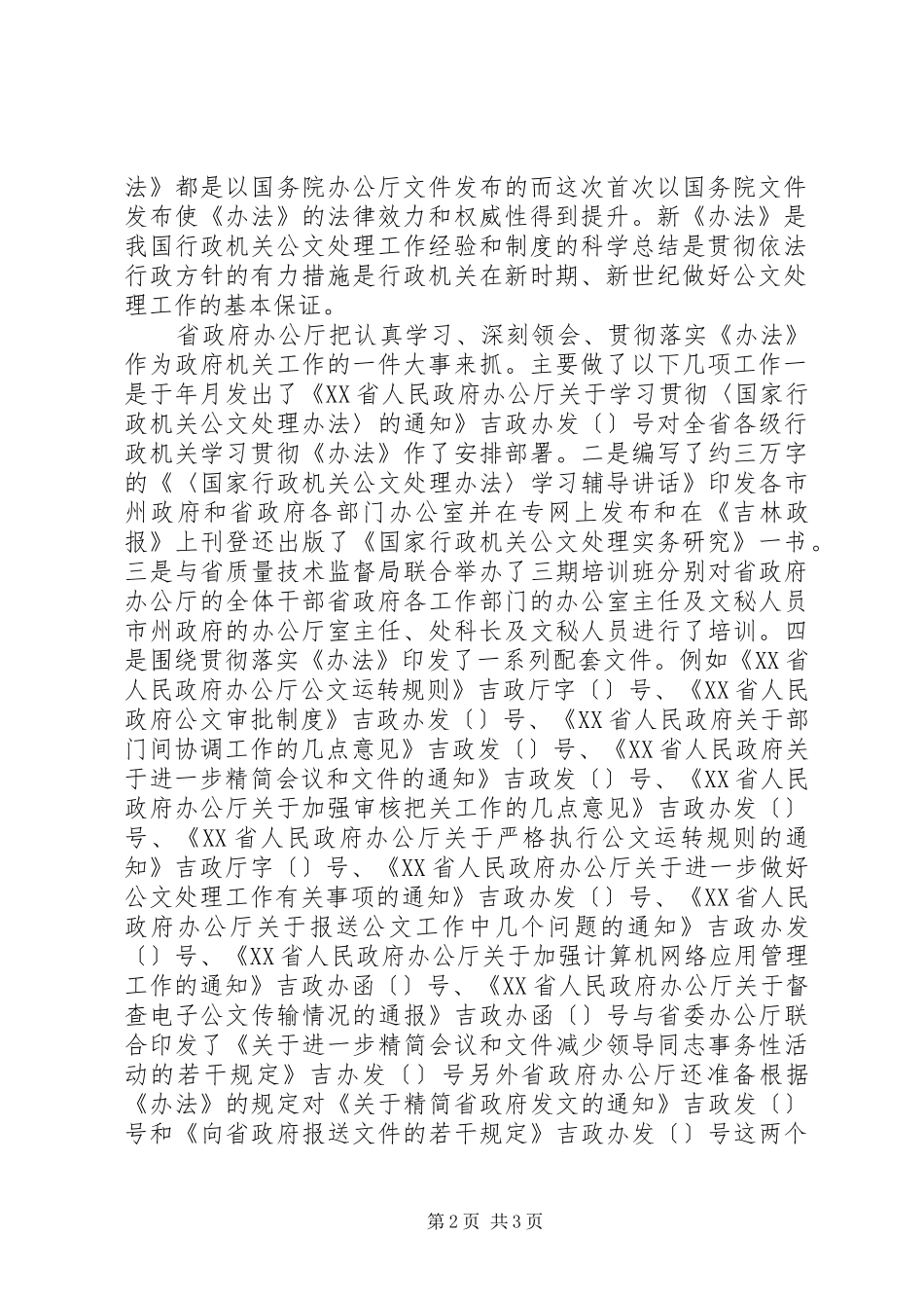 在省政府各部门办公室主任会议上的致辞_第2页