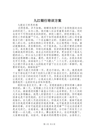 九江银行培训方案