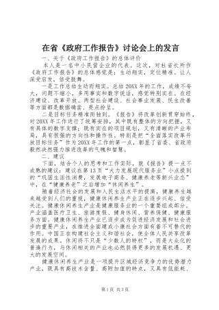 在省政府工作报告讨论会上的讲话