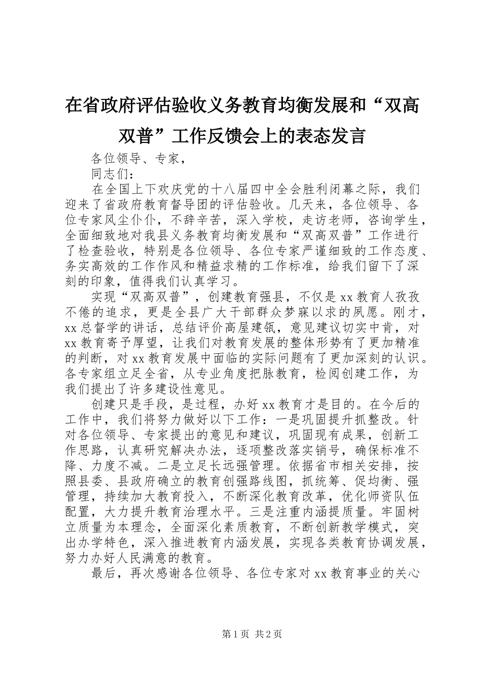 在省政府评估验收义务教育均衡发展和双高双普工作反馈会上的表态讲话_第1页