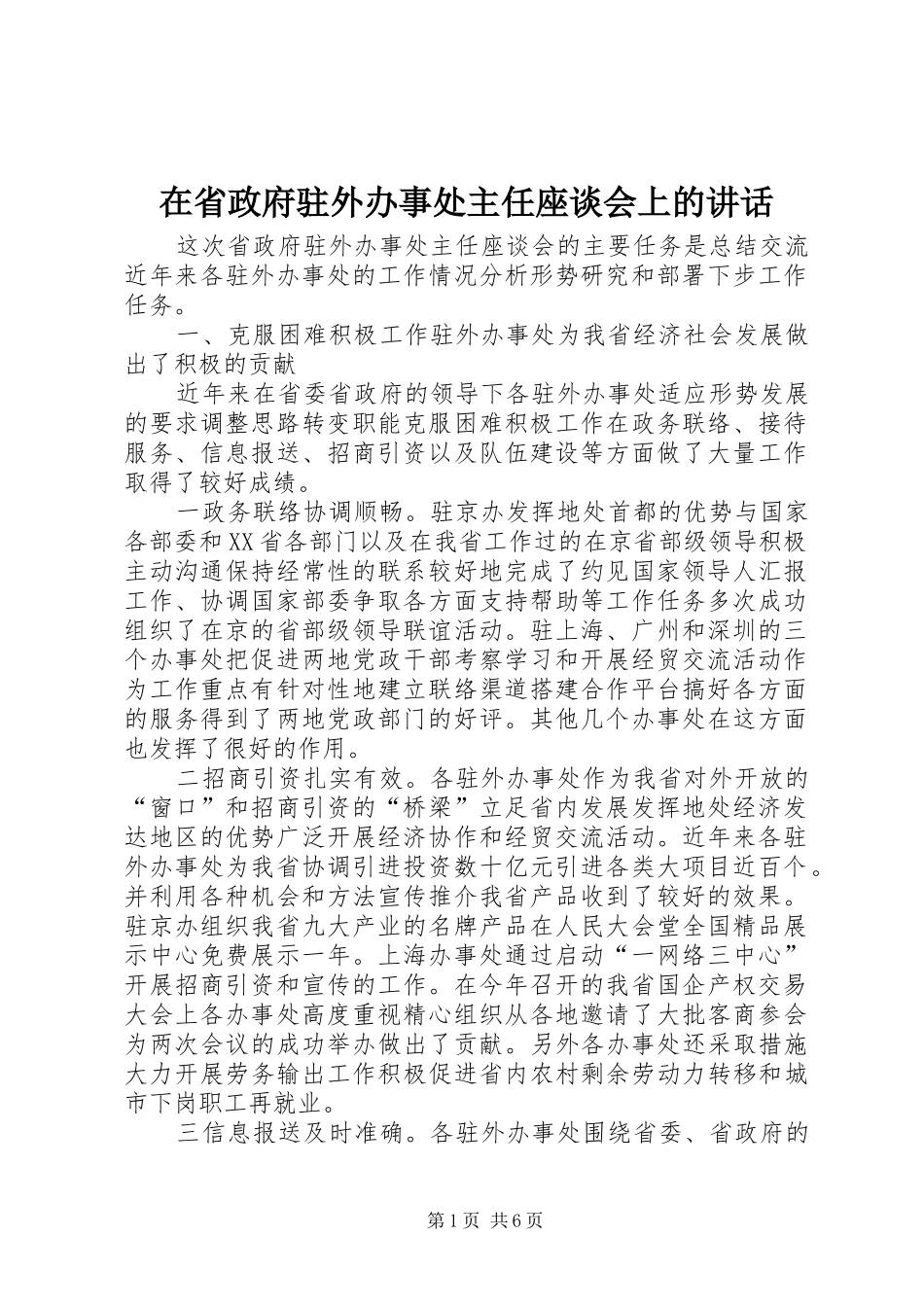 在省政府驻外办事处主任座谈会上的致辞_第1页