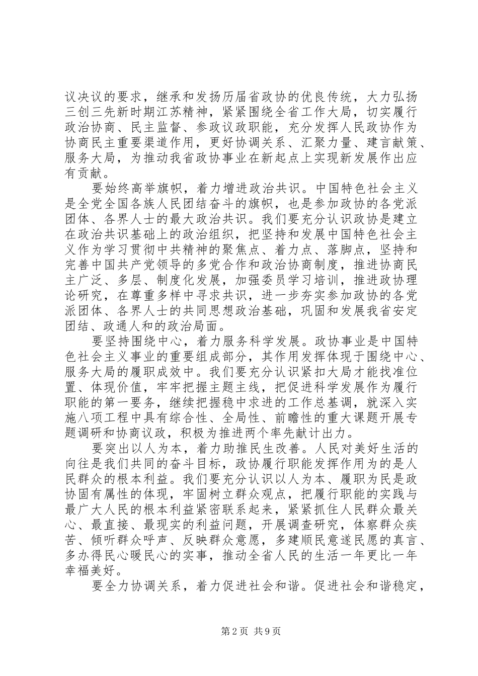 在省政协会议闭幕会上的致辞_第2页