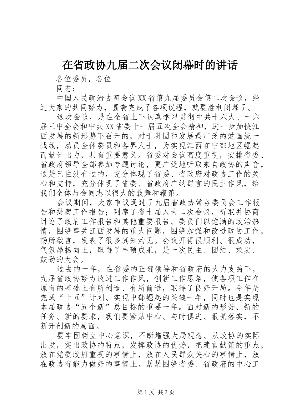 在省政协九届二次会议闭幕时的致辞_第1页