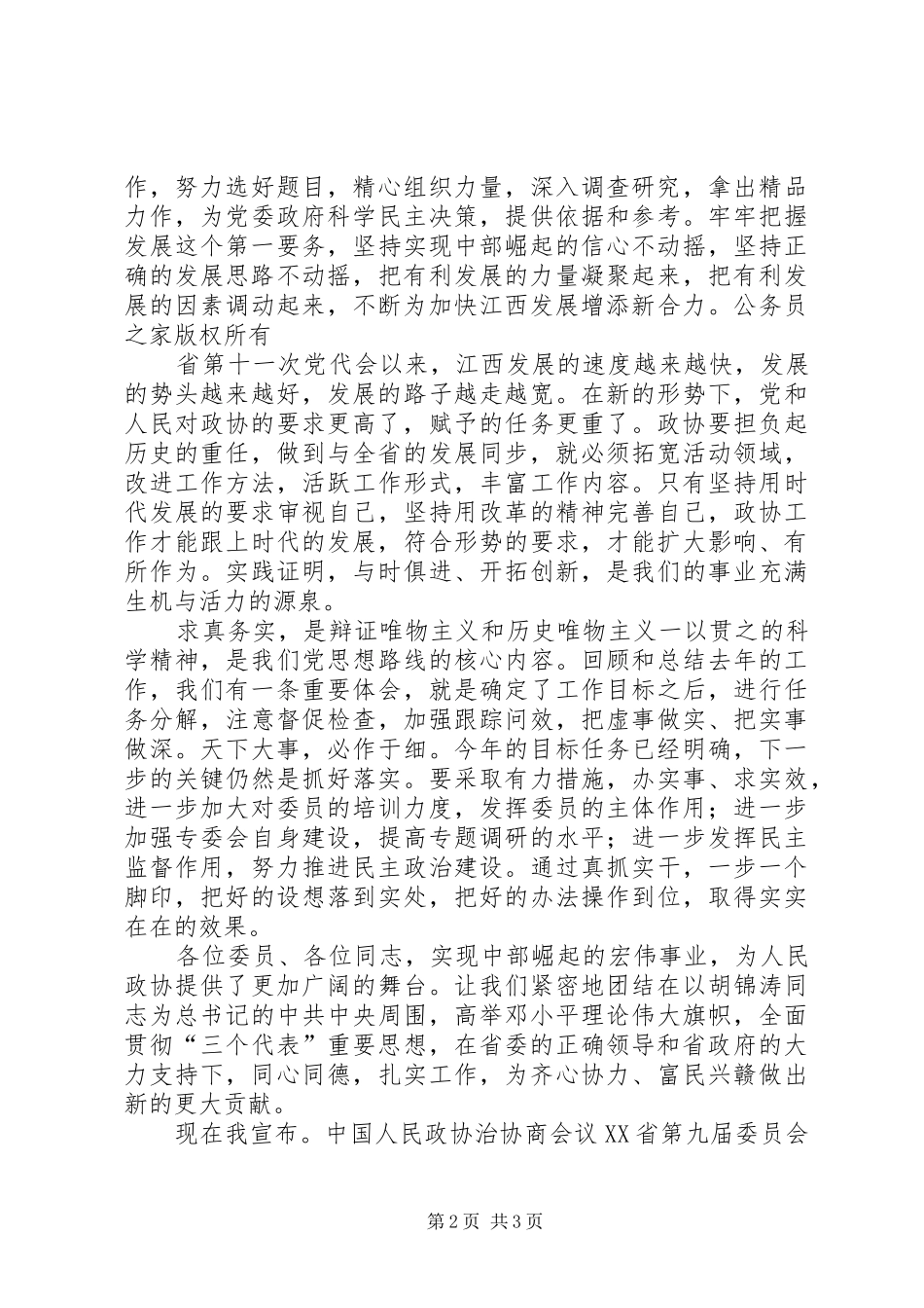在省政协九届二次会议闭幕时的致辞_第2页