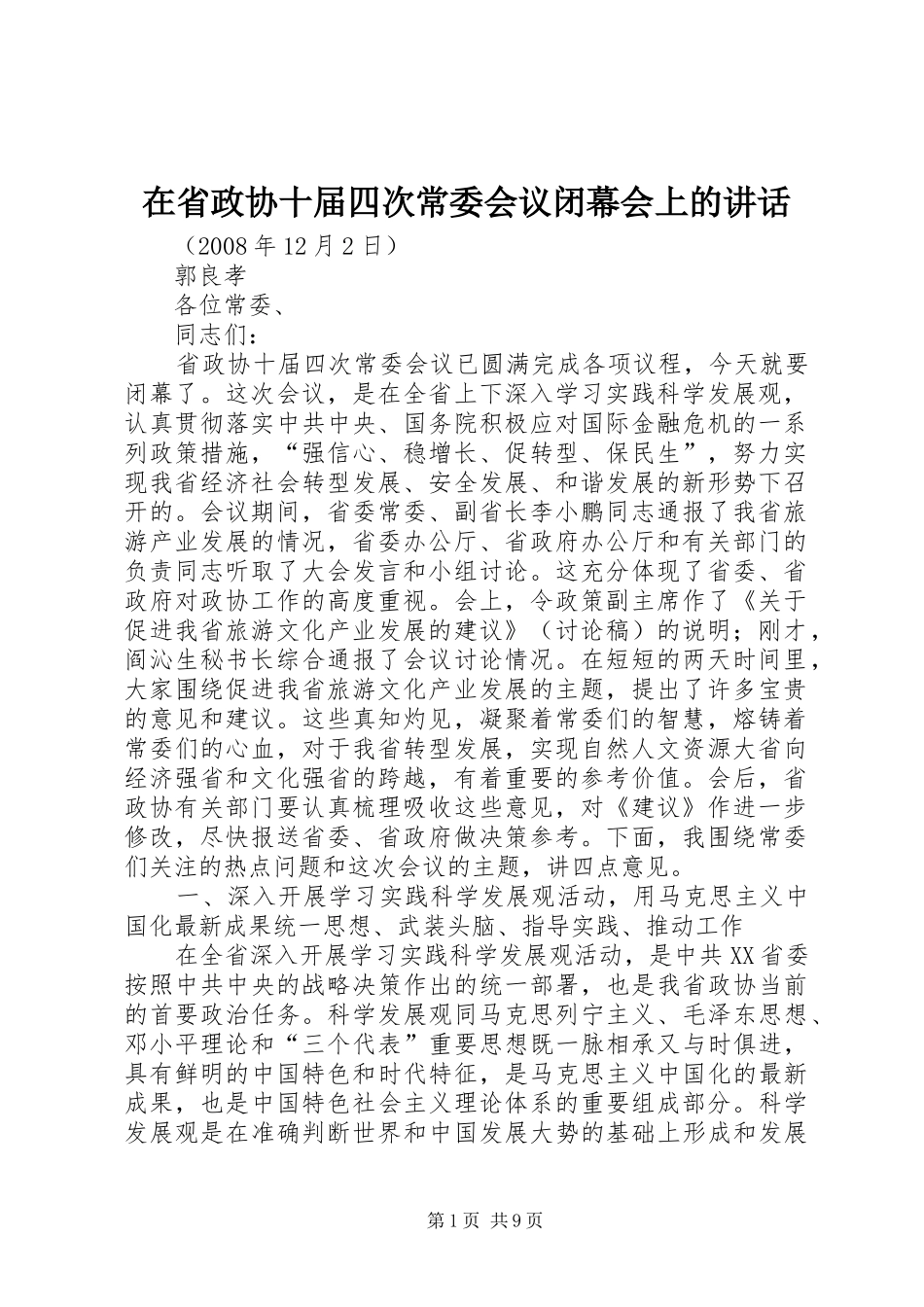在省政协十届四次常委会议闭幕会上的致辞_第1页