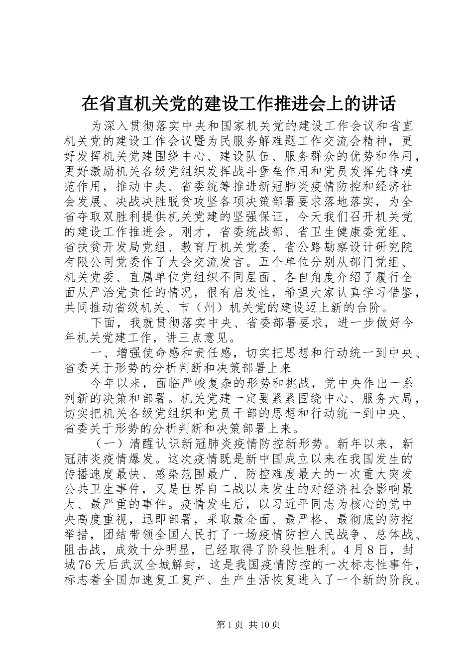 在省直机关党的建设工作推进会上的致辞_第1页