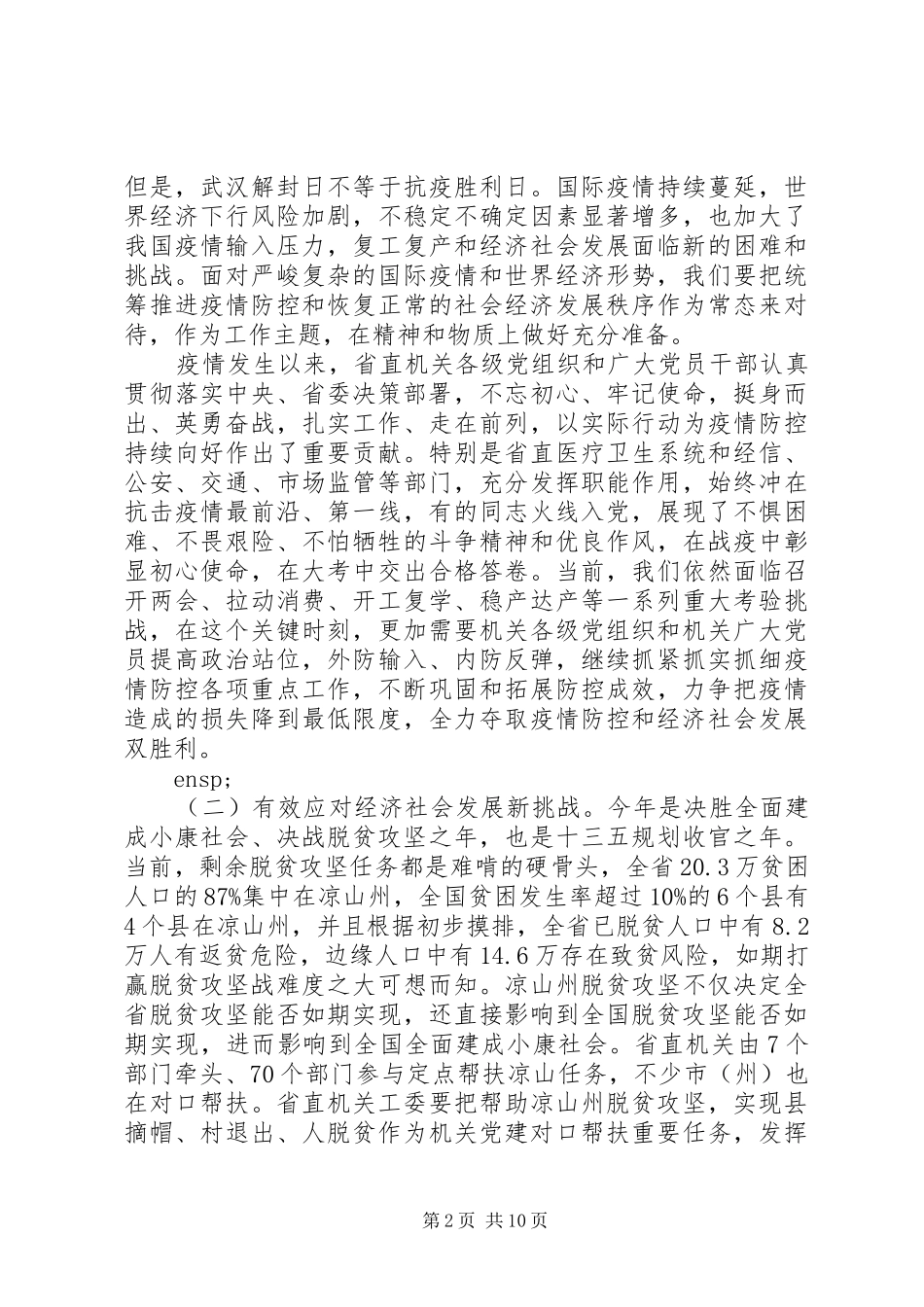 在省直机关党的建设工作推进会上的致辞材料_第2页